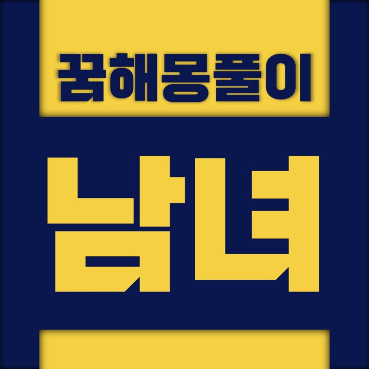 [꿈해몽풀이] 남녀 꿈해몽 모음