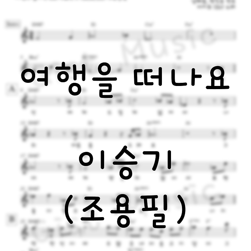 여행을 떠나요 - 이승기(조용필) / 가요 악보 쉬운 악보 피아노 악보 기타 악보 가사