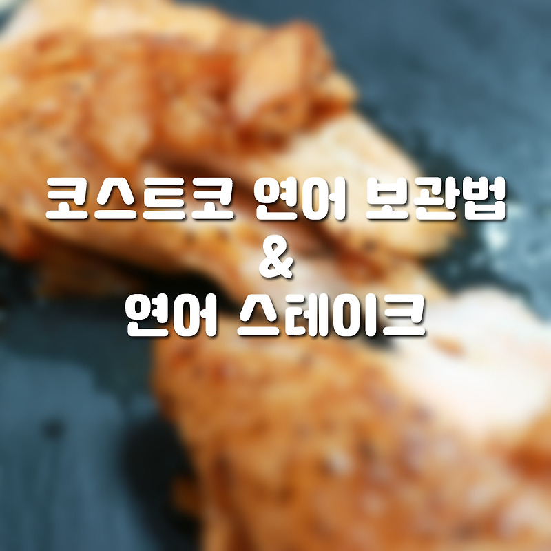 코스트코 연어 보관법과 연어스테이크 연어회 맛있게 먹는법