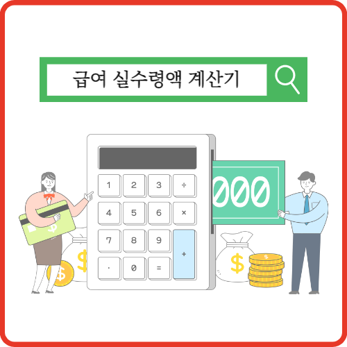 [네이버 급여계산기] 월급/연봉 실수령액 계산방법