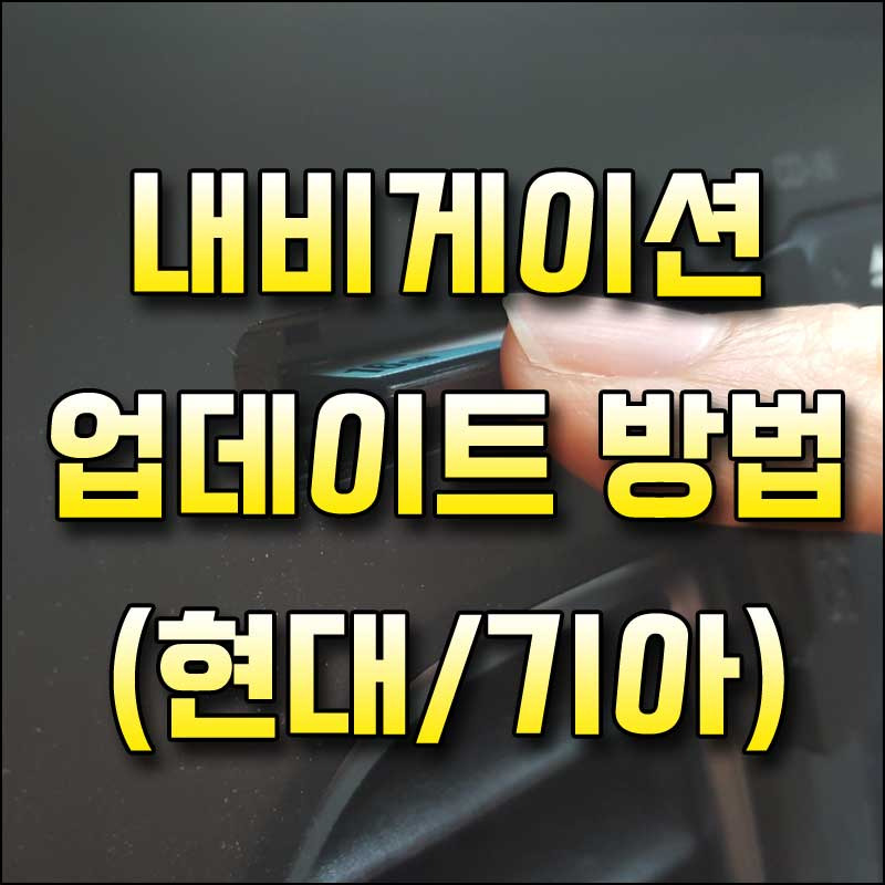 현대/기아 순정 내비게이션 업데이트 방법(오류,에러 해결)