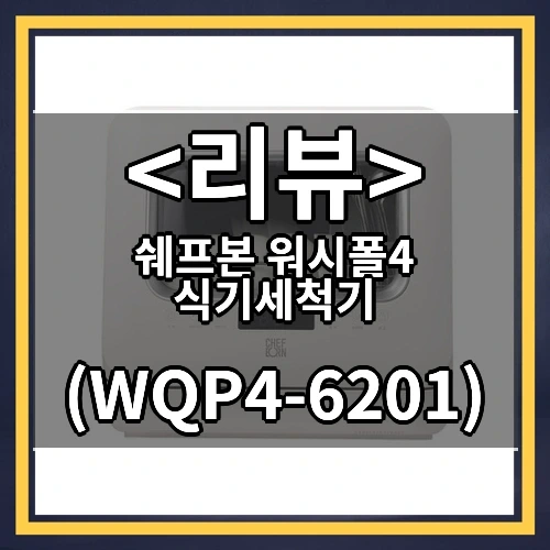 쉐프본 워시폴4 식기세척기 추천