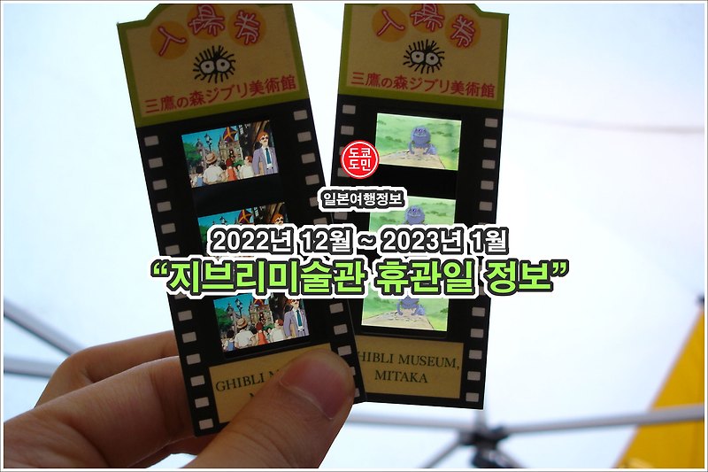 지브리미술관(지브리박물관, 지브리뮤지엄) 쉬는날(휴관일) 정보