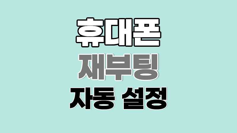 갤럭시 휴대폰 자동으로 다시 시작, 종료 예약하기