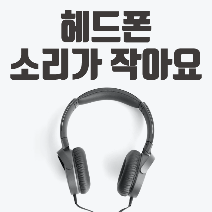 헤드셋 소리가 작아요 해결방법