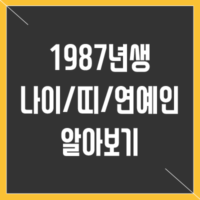 1987년생 나이 띠 연예인 알아보기