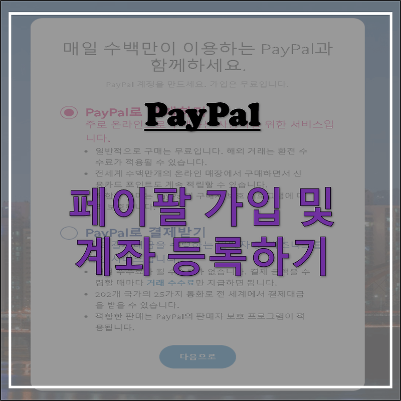 PayPal 페이팔 계정 및 계좌 등록 (with 은행 코드번호)