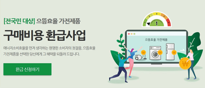 2021년 으뜸효율 가전제품 환급 방법 (대상 및 신청)