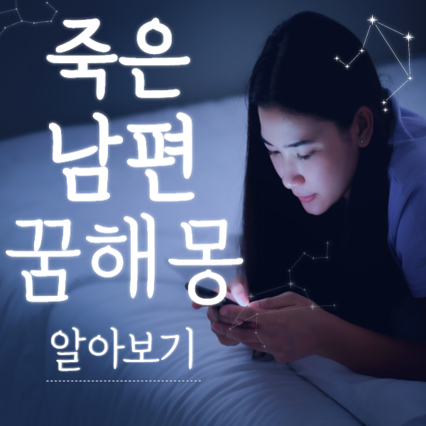 죽은 남편 꿈해몽