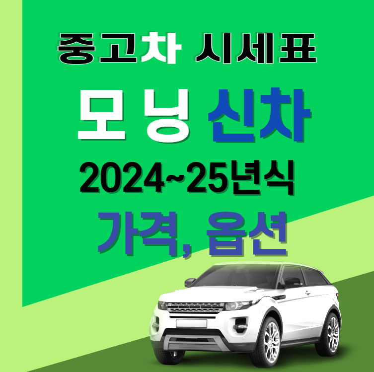 기아자동차 모닝신차가격표