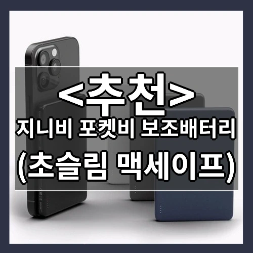 지니비 포켓비 보조배터리 추천