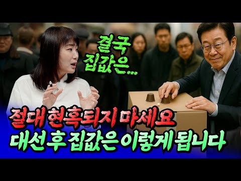2025 대선 이후 집값, 핵심은 타이밍! 갈아타기 언제? 수도권 유망 지역 분석 (후랭이TV)