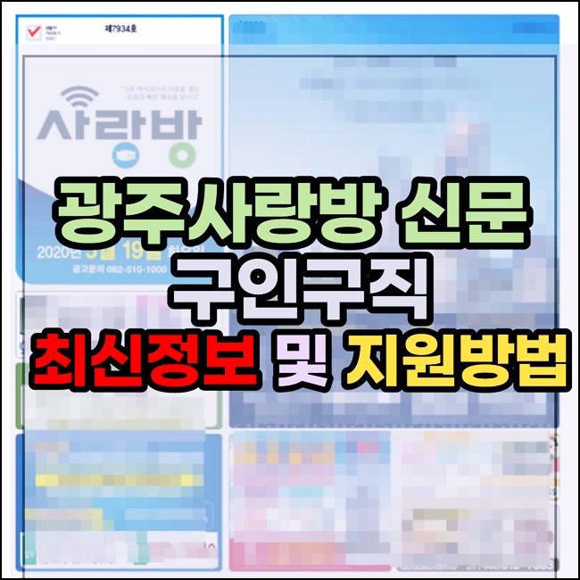 광주사랑방 구인구직 채용정보