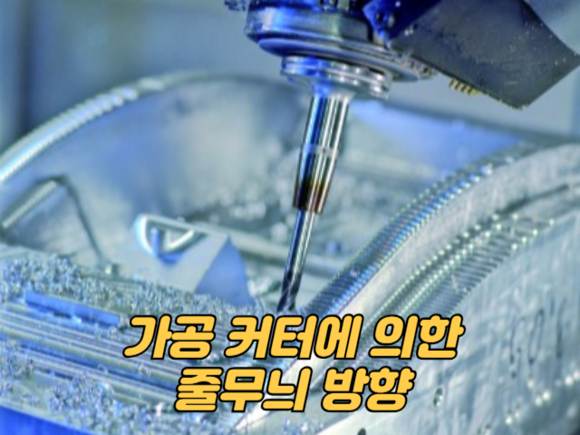 가공 커터에 의한 줄무늬 방향, 제대로 알고 설계하자!
