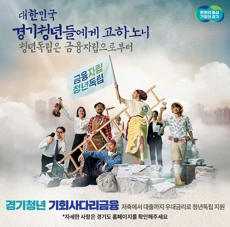 ‘경기청년 기회사다리금융’ 혜택 및 조건 신청방법 총정리