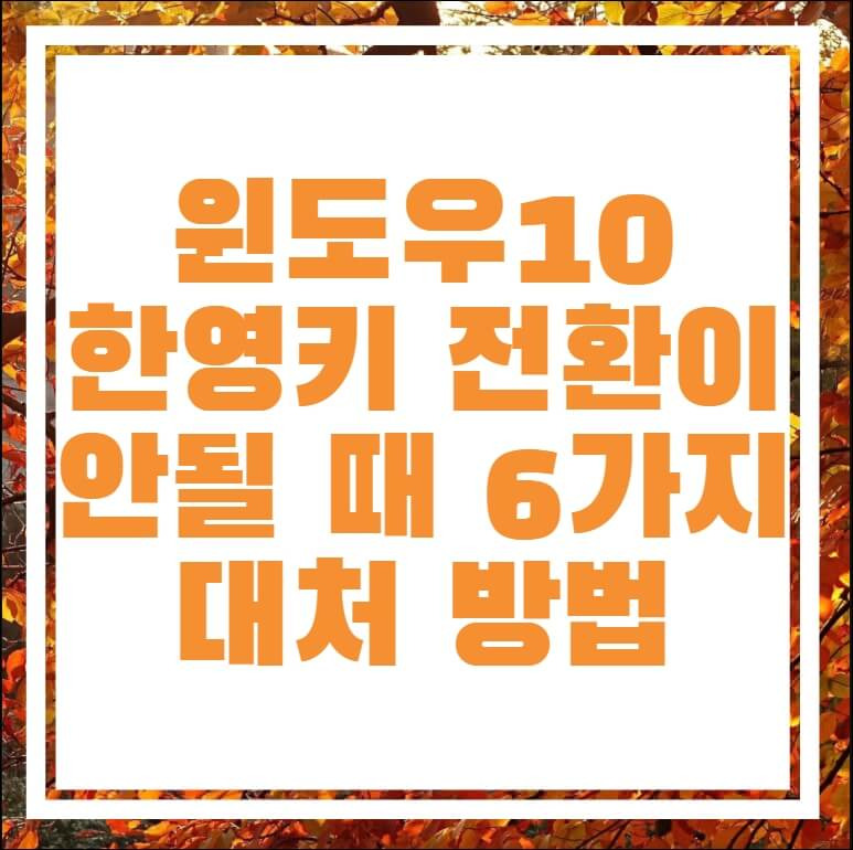 윈도우10 한영키 전환이 안될 때 6가지 대처 방법