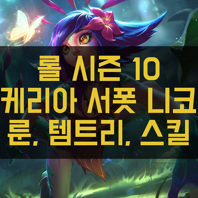 롤 시즌10 서폿 니코 룬, 템트리, 스킬트리(feat. 케리아)