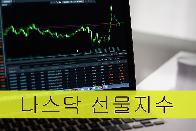 미국 나스닥 실시간 선물지수 와 나스닥 선물(Nasdaq 100 선물)