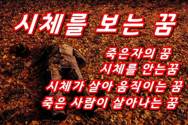 죽는 꿈과 죽은 사람을 보는 꿈의 의미는? :: 꿈해몽ㅡ무료꿈풀이