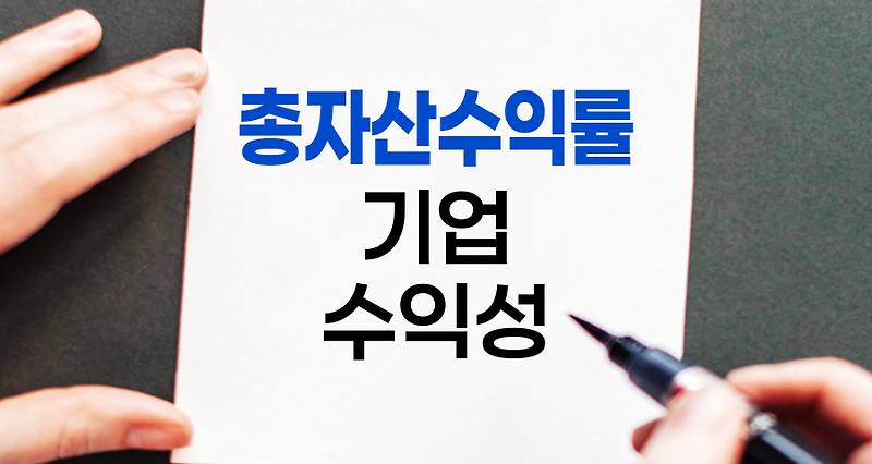 총자산수익률(ROA), 기업 수익성의 핵심 지표