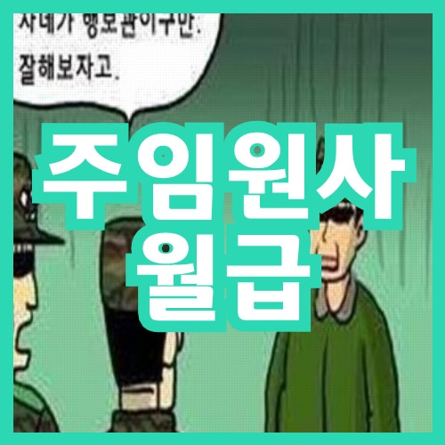 주임원사 월급 놀라지 마세요