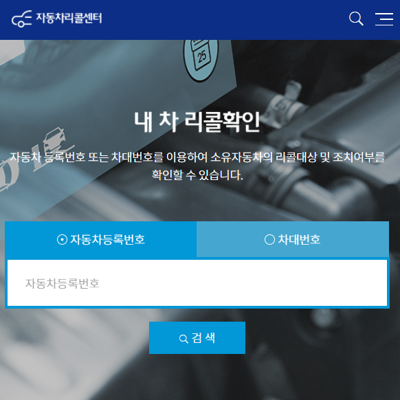 내 자동차 리콜 대상 확인 및 조치 여부 결과 확인하는 방법 (자동차리콜센터)