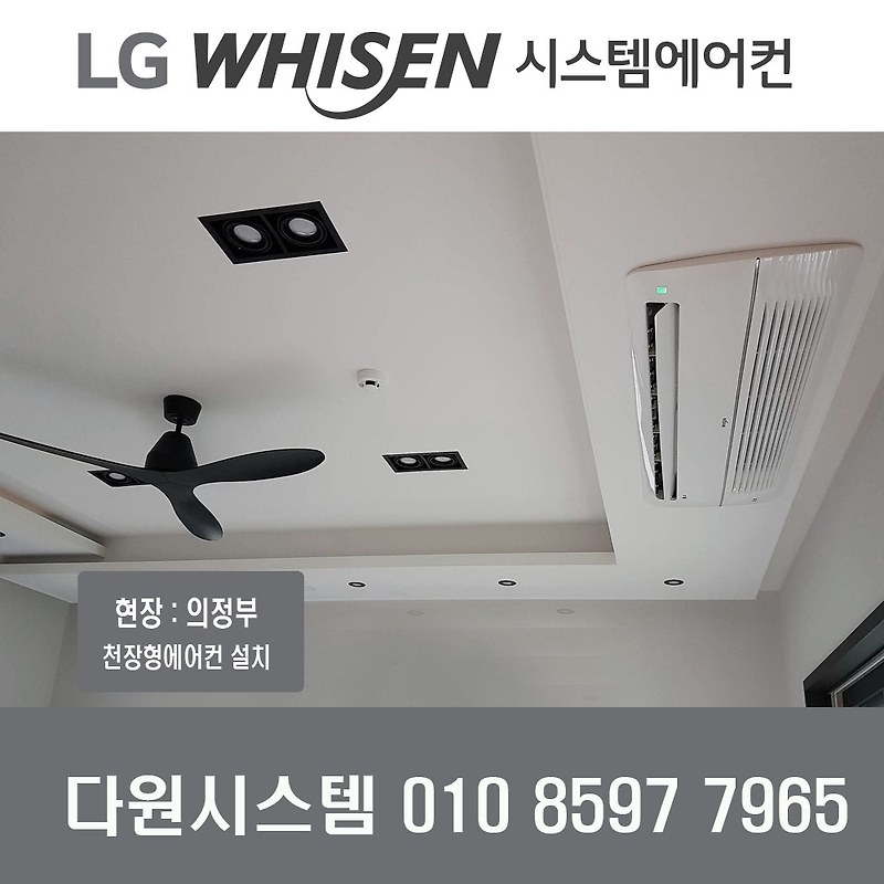 의정부 민락동 LG전자 아파트 시스템천장형에어컨,3마력,5마력 시스템에어컨,천장형에어컨 추천,설치문의,가격문의,견적문의,비용문의