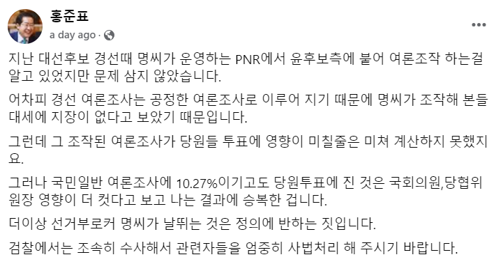 <b>명태균 여론조작</b> 지시 녹취에 대한 <b>홍준표</b> 입장 '<b>조작</b><b>여론</b>은... 