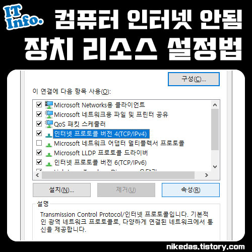 장치 또는 리소스(주 DNS 서버)와 통신할 수 없습니다 (윈도우 10, 7)