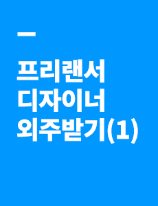 프리랜서 디자이너 외주 받기(1탄)