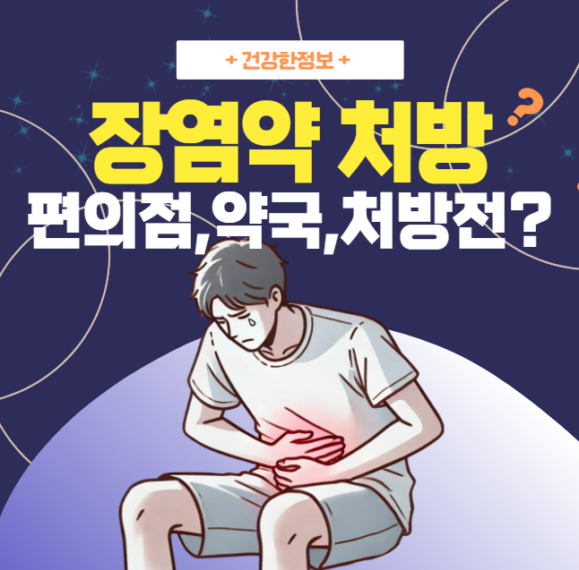 장염약 처방전 필요할까? 장염 약국약 | 편의점 정보