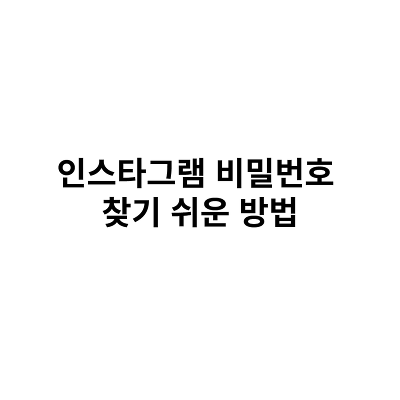 인스타그램 비밀번호 찾기 쉬운 방법