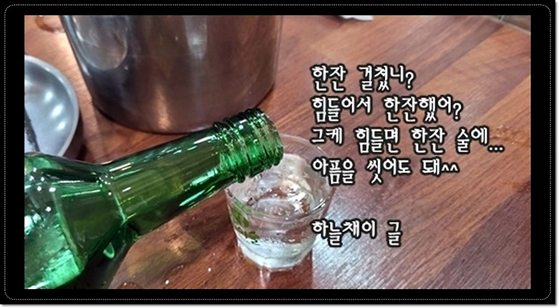세월무상 단맛 쓴맛 다 겪고 마시는 소주 한잔