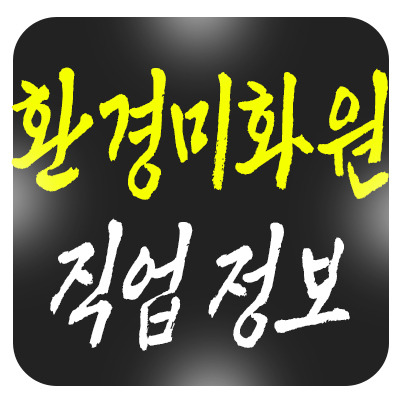 경력 전환을 고려하는 중장년층을 위한 환경미화원 직업 정보