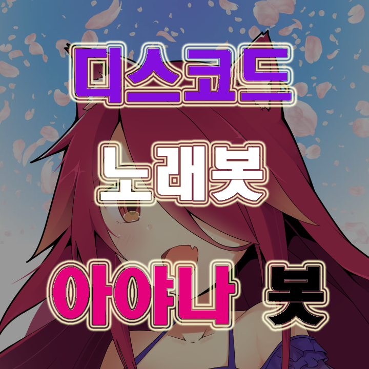 디스코드 노래봇 아야나봇(Ayana bot) 초대 및 명령어 모음집