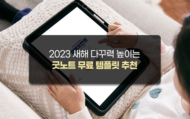 2023 새해 다꾸력 높이는 굿노트 무료 템플릿 추천