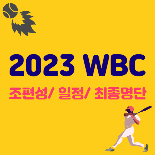 2023 Wbc 월드베이스볼 클래식 참가국 조편성 일정 명단 역대 우승국 야구 세계 랭킹