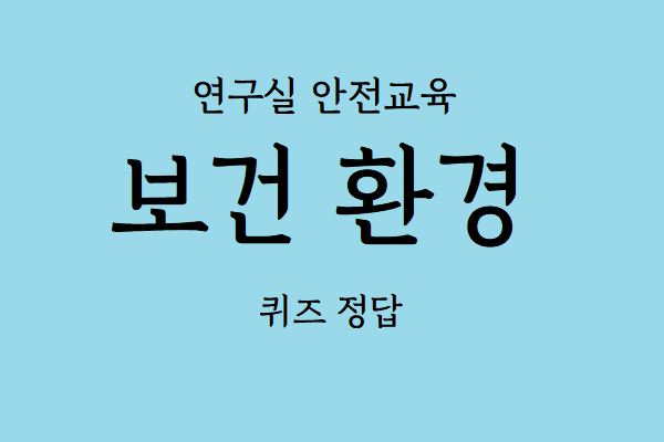 연구실안전교육 '보건 환경' 답