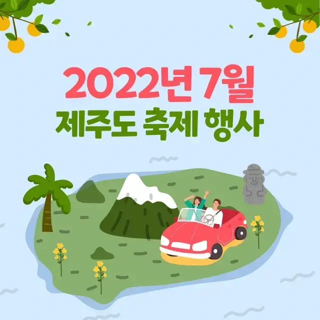 2022년 7월 제주도 축제 행사 총 정리 - 제주도에서 열리는 축제 행사의 기간, 시간, 장소, 요금은?