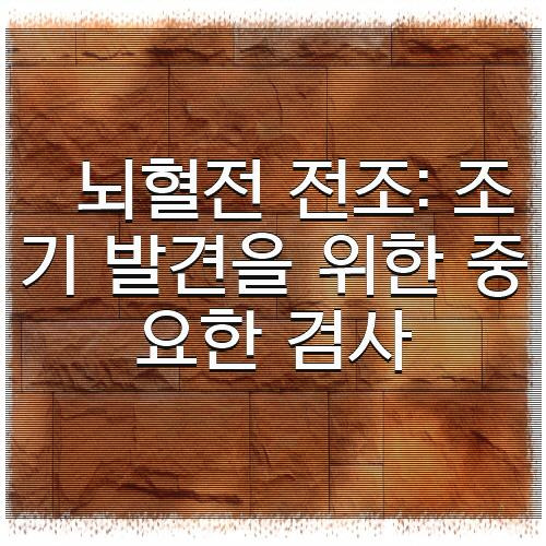 뇌혈전 전조: 조기 발견을 위한 중요한 검사