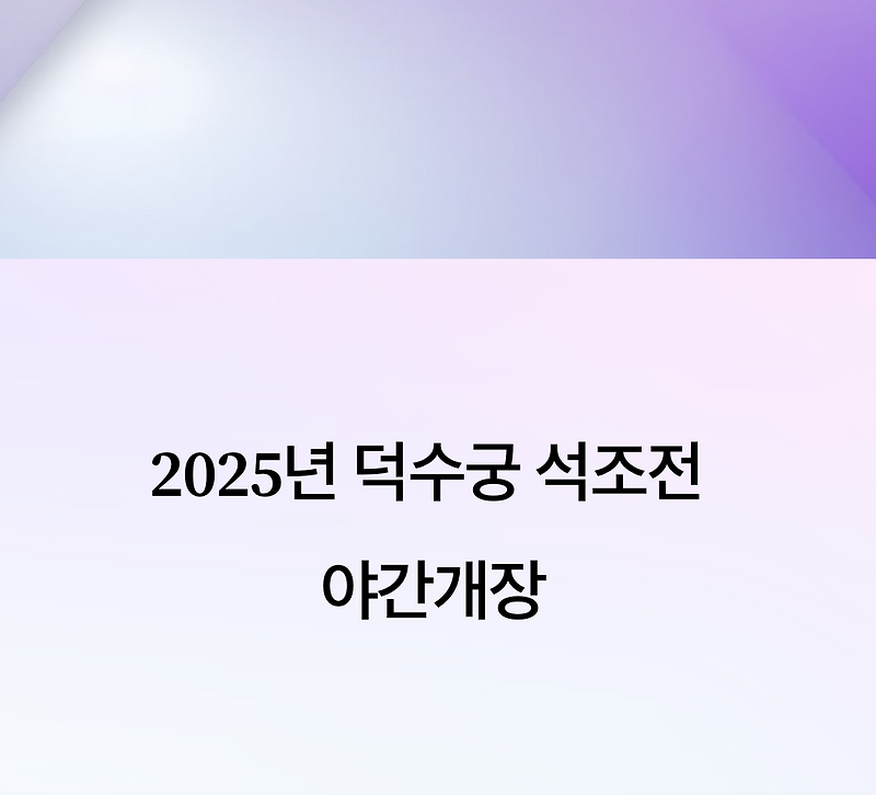 2025 덕수궁 석조전 야간개장 예매방법