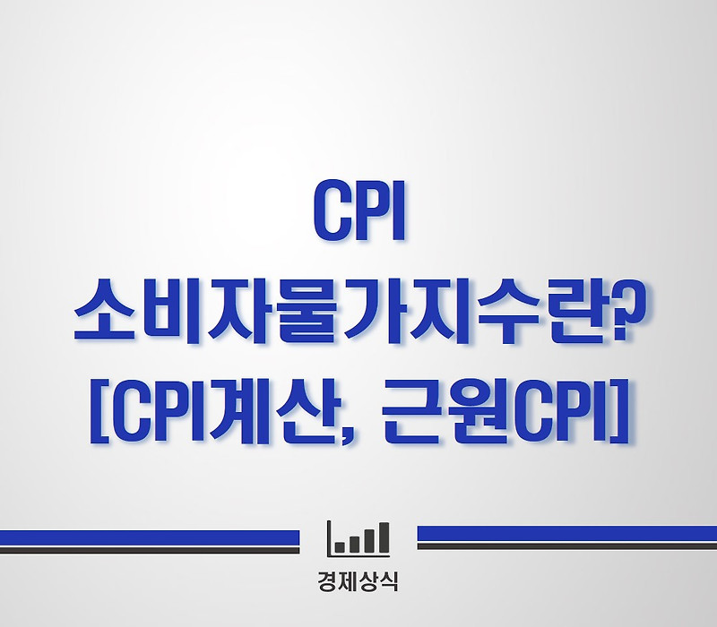 CPI 소비자물가지수란? : CPI계산, 근원CPI...그리고 진실