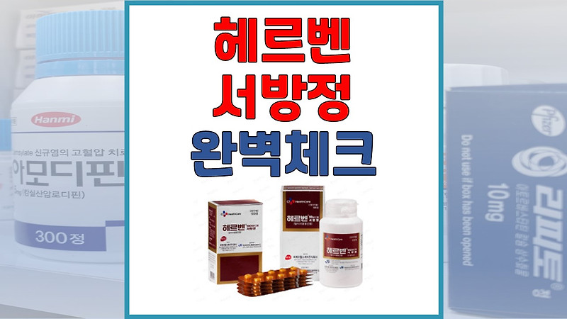 헤르벤 서방정 90mg 고혈압 협심증 치료제 효능 부작용 체크