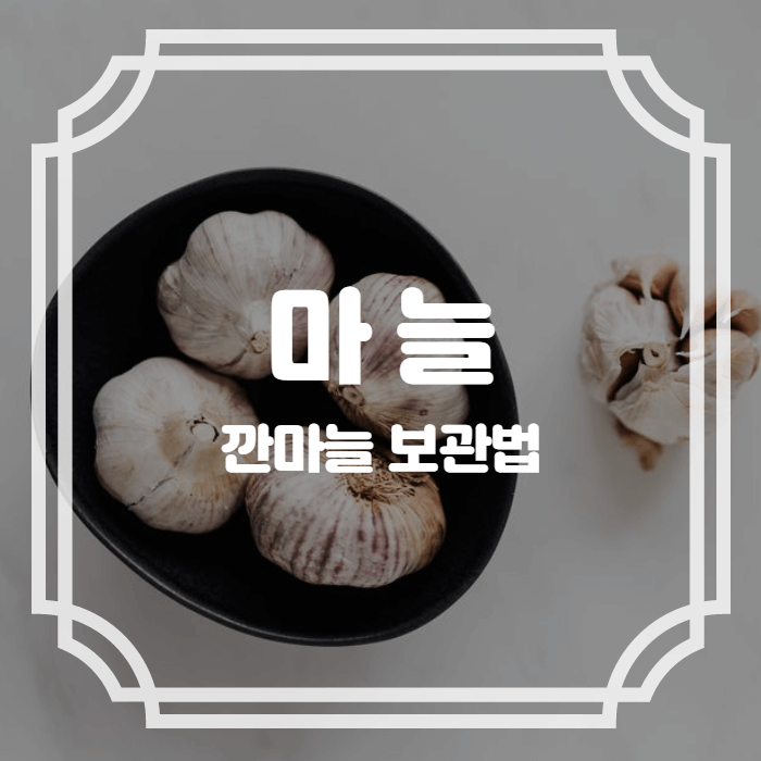 마늘 쉽게 까기 / 깐마늘 보관법