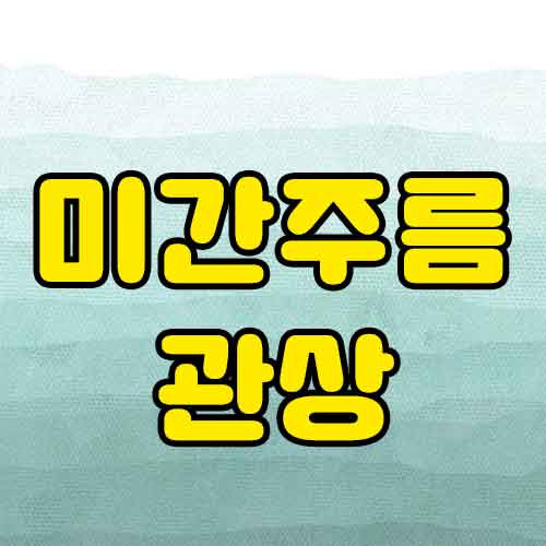 미간 주름 관상 보는법