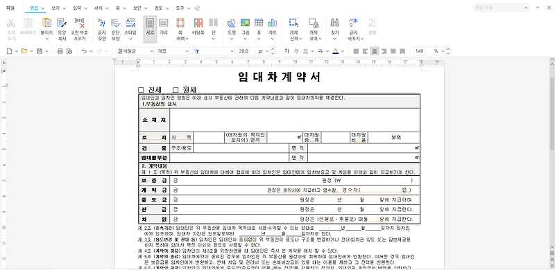 아파트 오피스텔 주택 전세계약서 양식 무료 다운로드