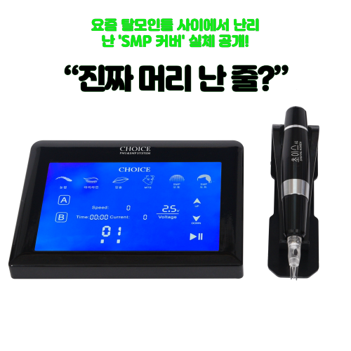 💥 “진짜 머리 난 줄?” 요즘 탈모인들 사이에서 난리 난 'SMP 커버' 실체 공개!