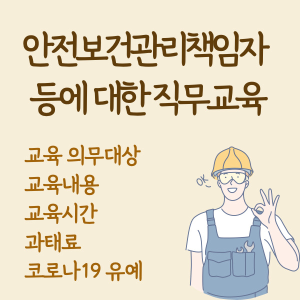 [산업안전보건법] 안전보건관리책임자 등에 대한 직무교육