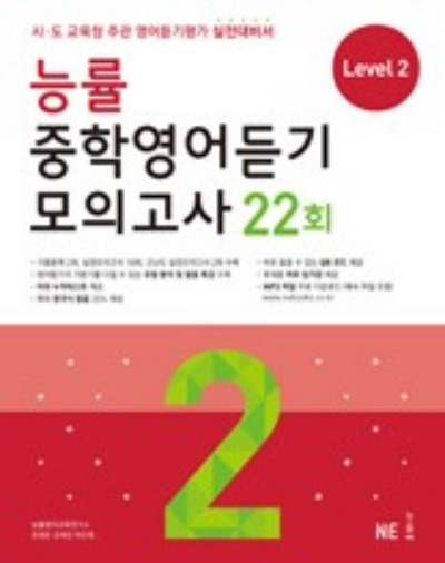 능률 중학영어듣기 모의고사 22회 LEVEL 2 답지 (2022)