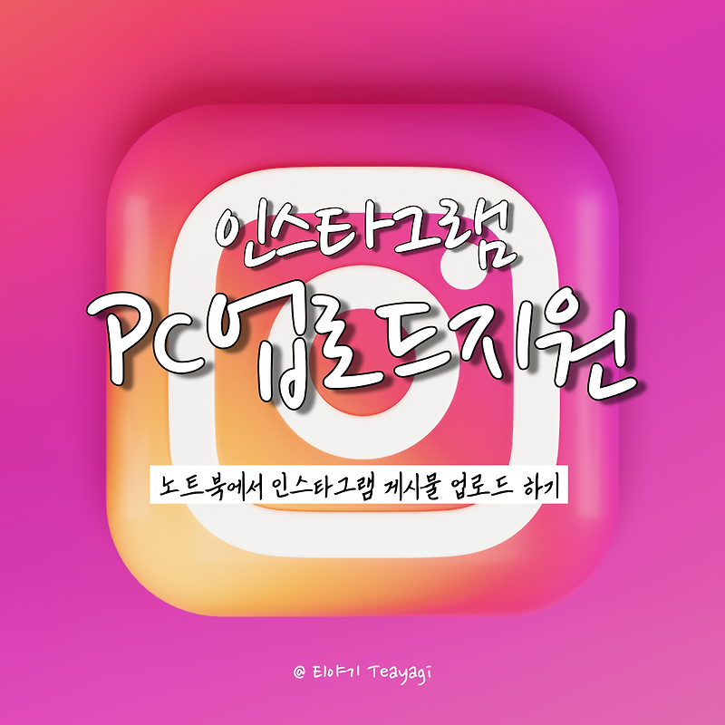 인스타그램꿀팁 | PC에서 인스타그램 게시물 업로드하는 방법 총정리 (feat. 인스타그램 PC 업로드 꿀팁)